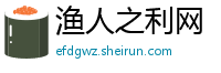 渔人之利网